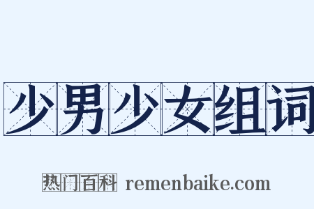 少男少女组词是什么意思的图片